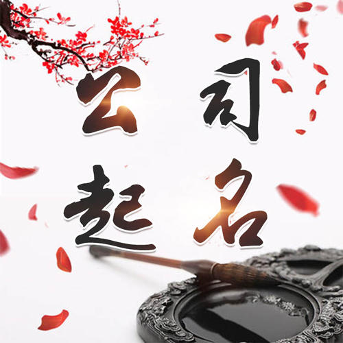 锡林郭勒盟公司起名_找田馥连起名