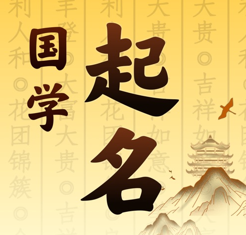锡林郭勒盟国学起名 人工起名一对一